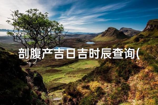 阴历三月剖腹产黄道吉日 阴历3月剖腹产吉日查询2026年