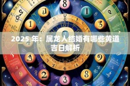 生肖属龙2026年3月适合安门黄道吉日 生肖属龙2026年3月拆卸黄道吉日一览表