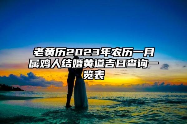 属鸡2026年几月结婚好 生肖属鸡2026年3月结婚最旺吉日老黄历