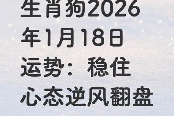 生肖属狗2026年的运势如何 生肖属狗2026年3月移徙黄道吉日一览表