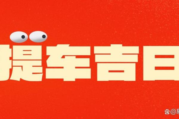 2026年农历三月提车那天好 2026年阴历3月提车吉日吉时查询