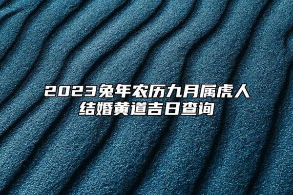 2026年属虎的装修黄道吉日 生肖属虎2026年3月装大门黄道吉日一览表