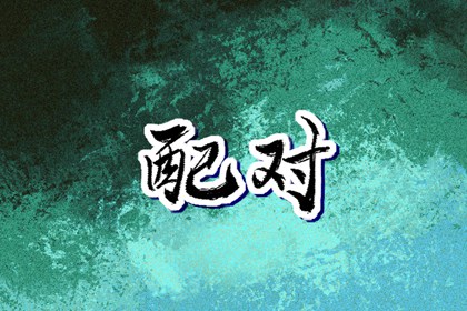 择吉黄历|结婚择吉日|择吉日查询