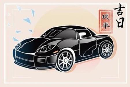 属兔人3月提车吉日 生肖属兔2026年3月提车最旺吉日老黄历